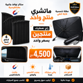 باك حماية السيارة المتكامل
