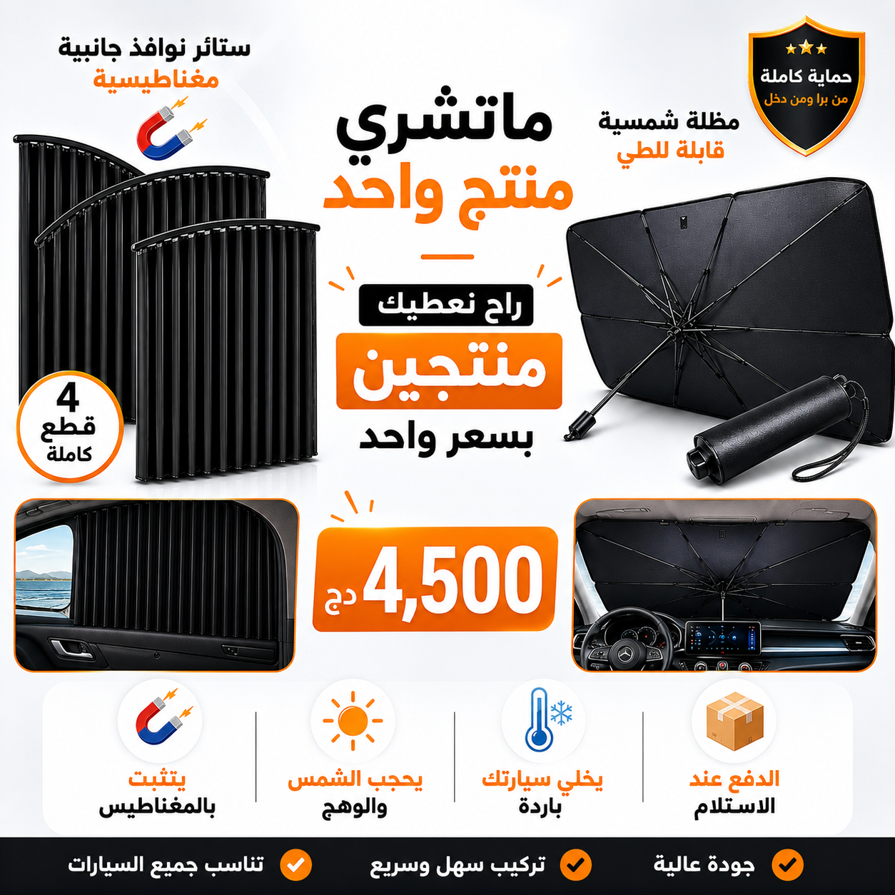 باك حماية السيارة المتكامل