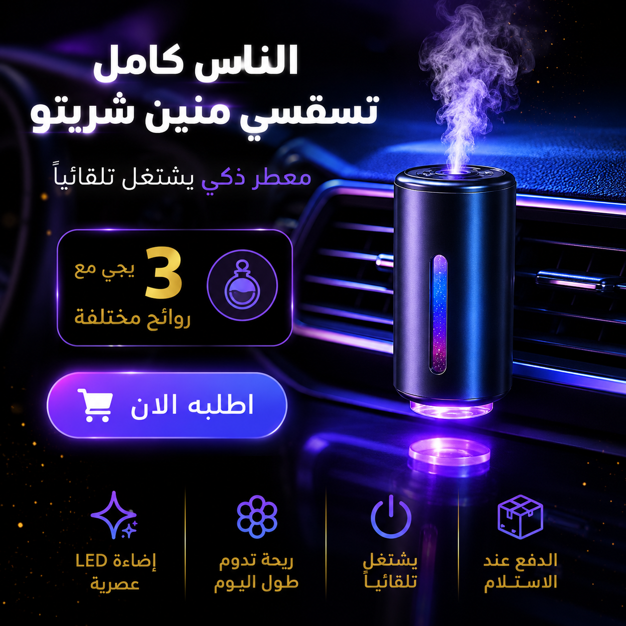 معطر السيارة الذكي