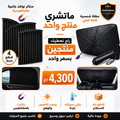 باك حماية السيارة المتكامل
