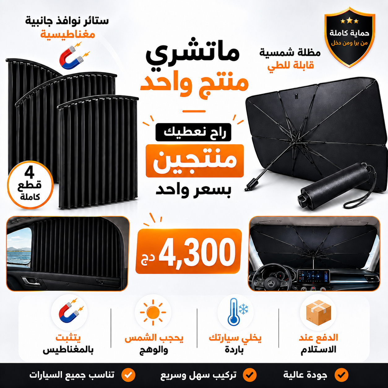 باك حماية السيارة المتكامل
