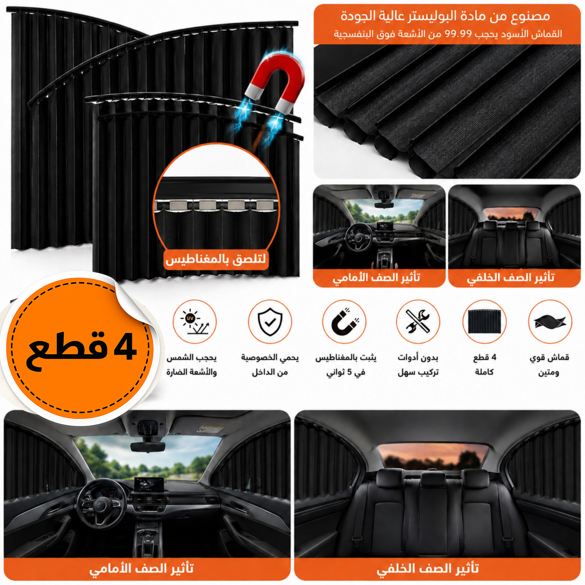 ستائر السيارة المغناطيسية